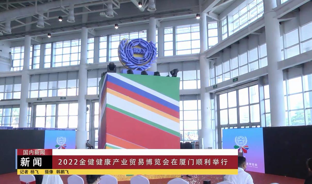 2022金健健康产业贸易博览会在厦门顺利举行